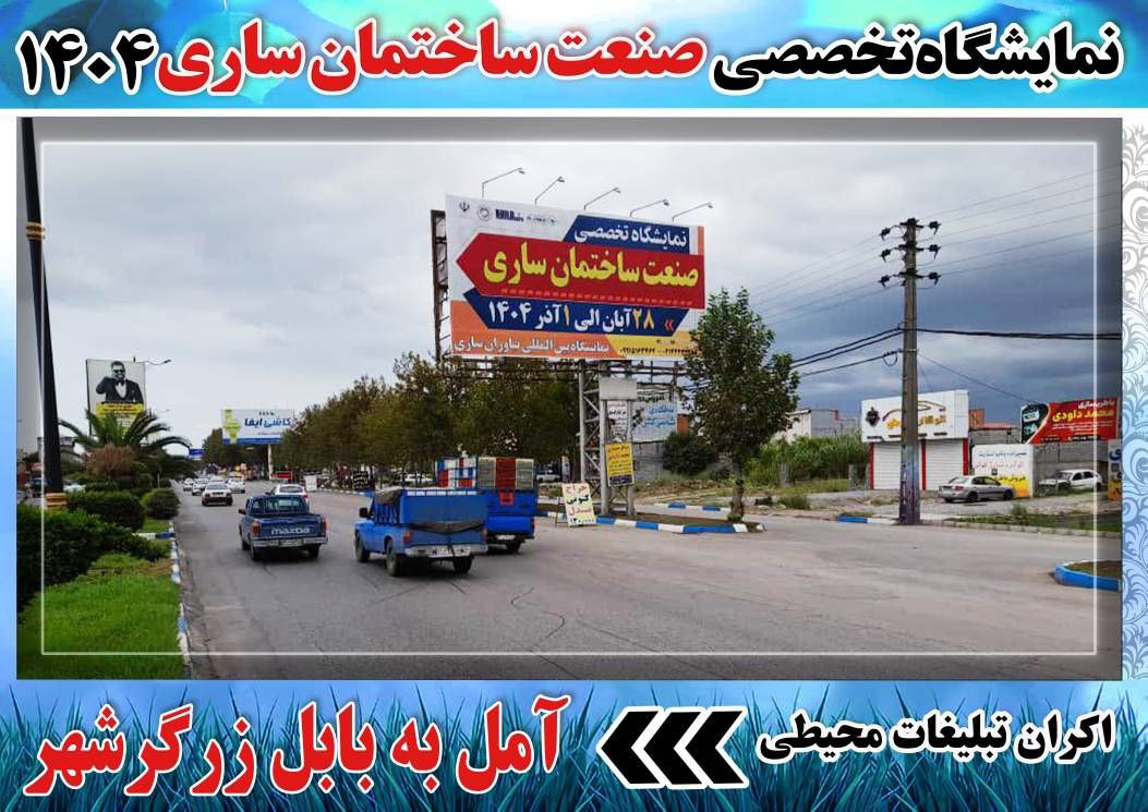 بیلبورد-نمایشگاه-ساری-3