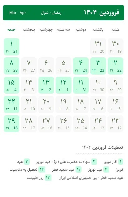تقویم-فروردین