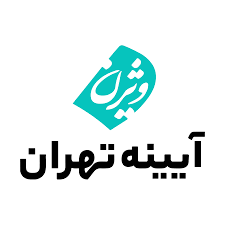آیینه_تهران
