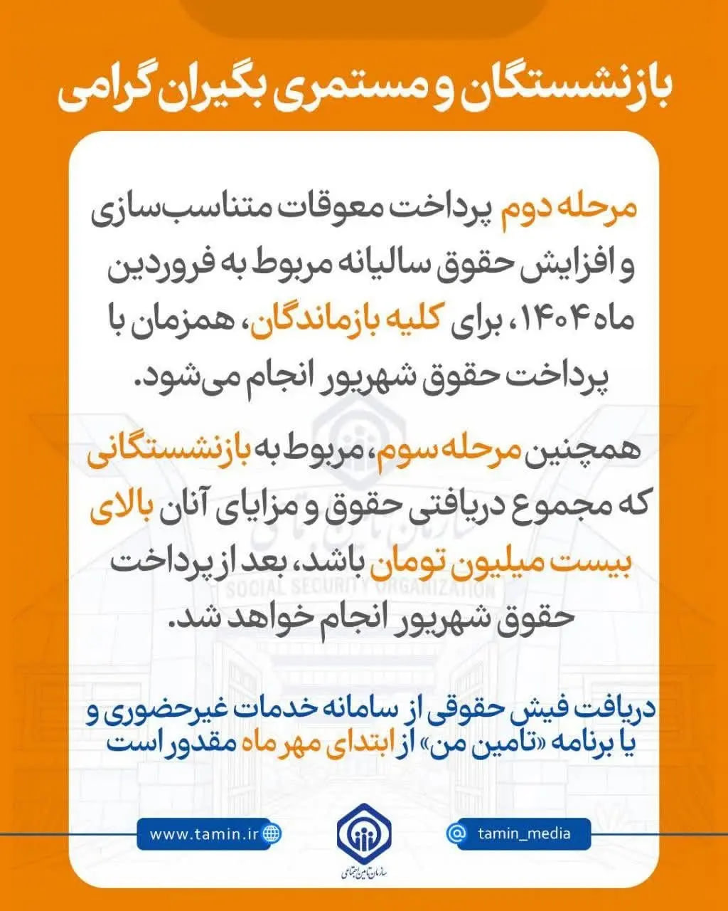 افزایش سه مرحلهای حقوق بازنشستگان رسماً نهایی شد افزایش سه مرحلهای حقوق بازنشستگان رسماً نهایی شد