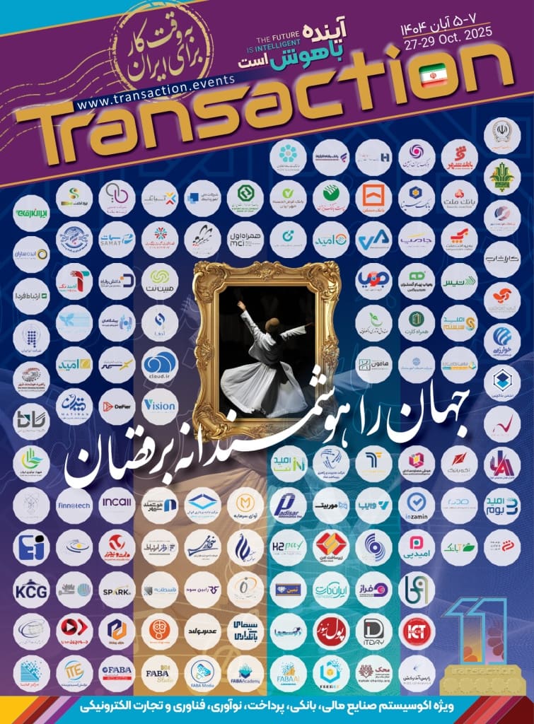 تهران میزبان یازدهمین دوره نمایشگاه تراکنش ایران می شود تهران میزبان یازدهمین دوره نمایشگاه تراکنش ایران می شود