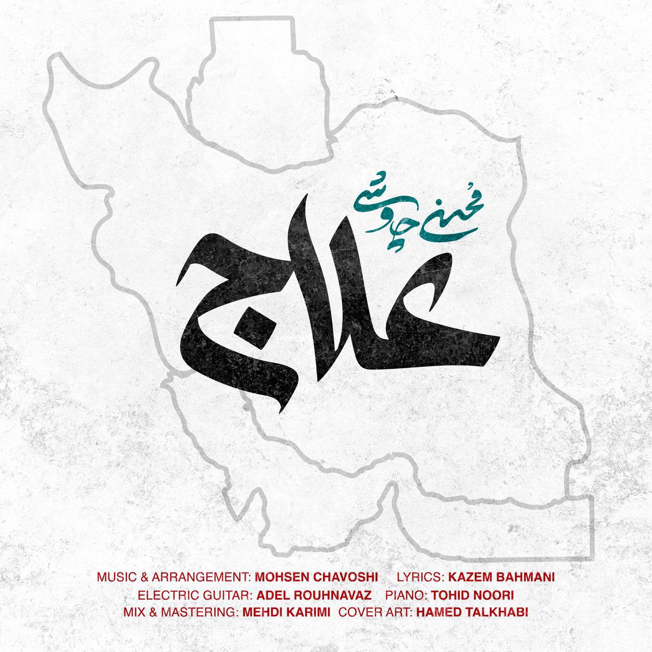 علاج-چاووشی