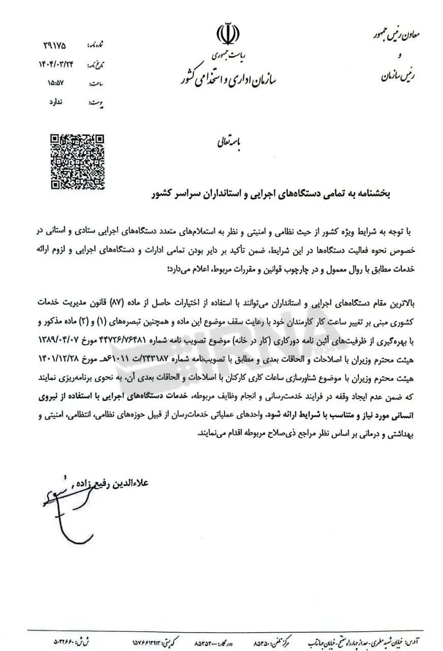 تعطیلی-ادارات