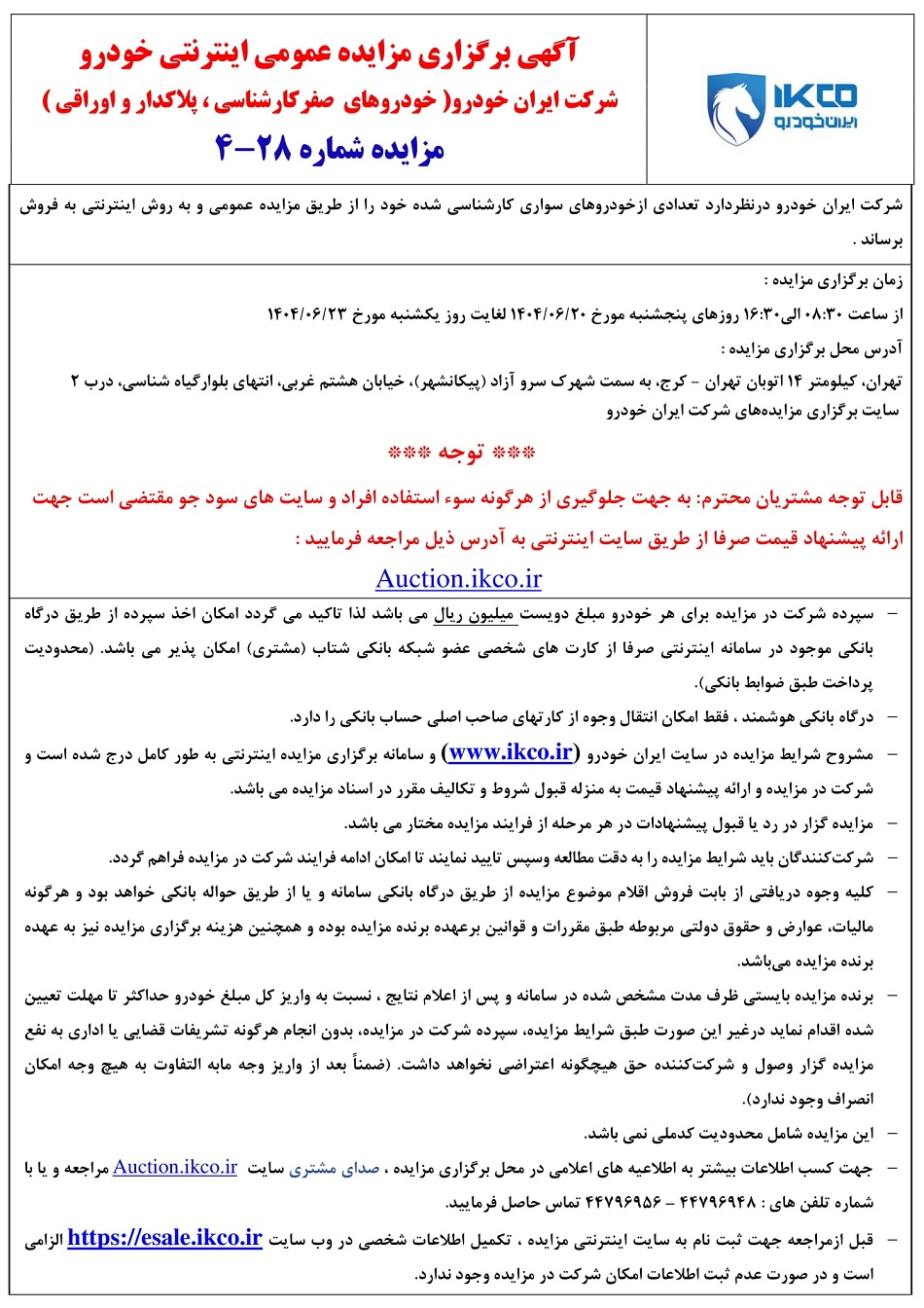 حراج بزرگ ایران خودرو در شهریور ۱۴۰۴؛ آگهی جدید منتشر شد