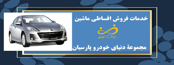 خدمات-فروش-اقساطی