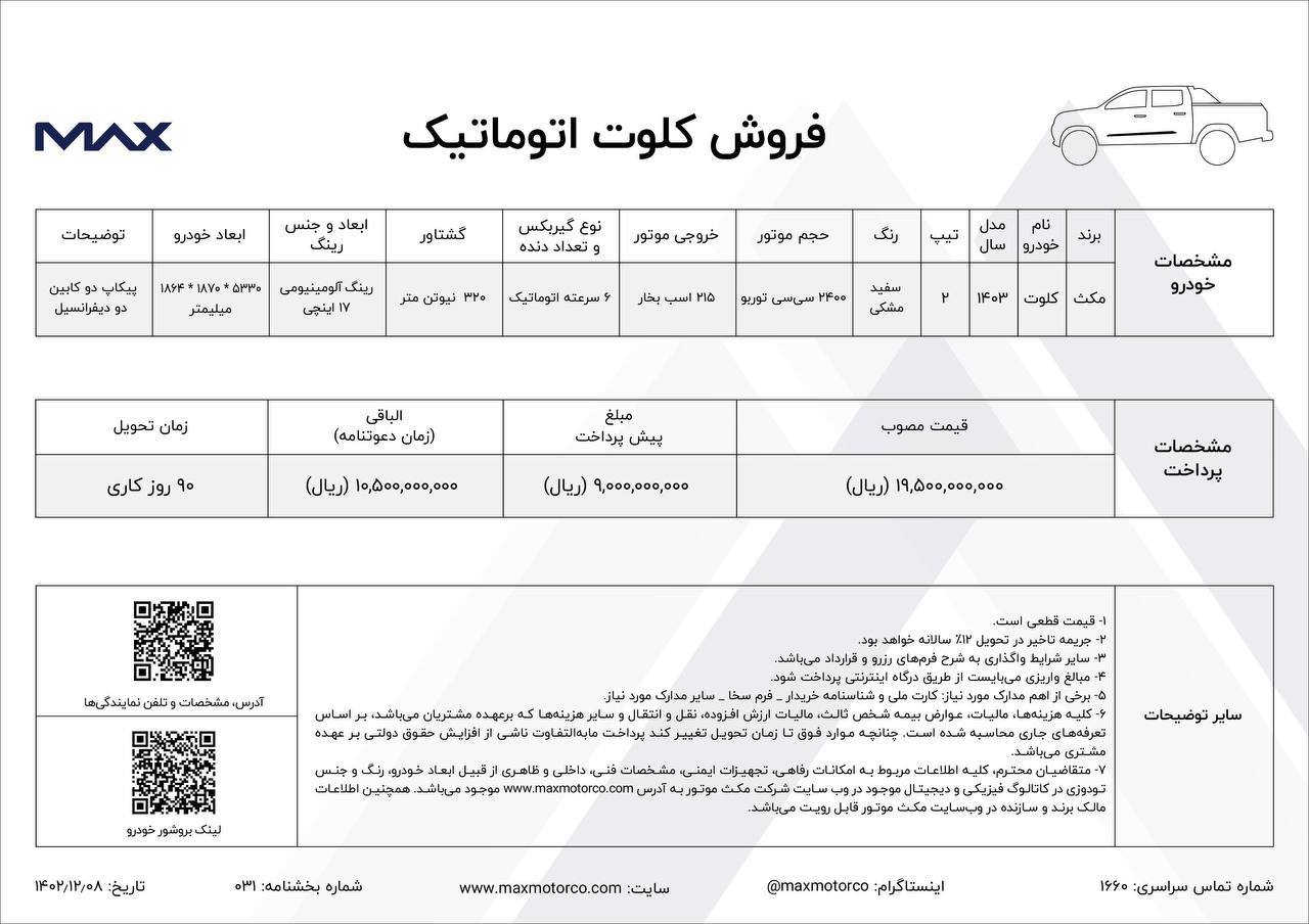 شرایط-پیش-فروش-اقساطی-کلوت-اتوماتیک 2