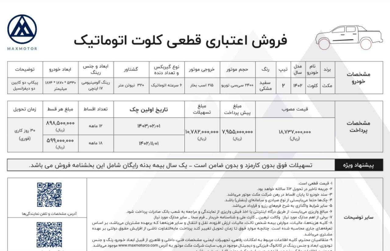 شرایط-پیش-فروش-اقساطی-کلوت-اتوماتیک 3