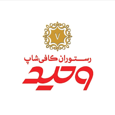 کافی_شاپ_وحید