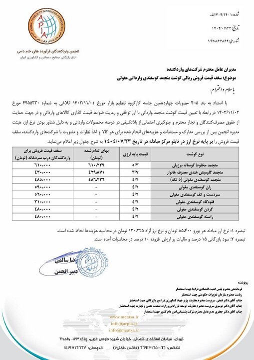 گوشت منجمد وارداتی را از این قیمت بالاتر نخرید گوشت منجمد وارداتی را از این قیمت بالاتر نخرید