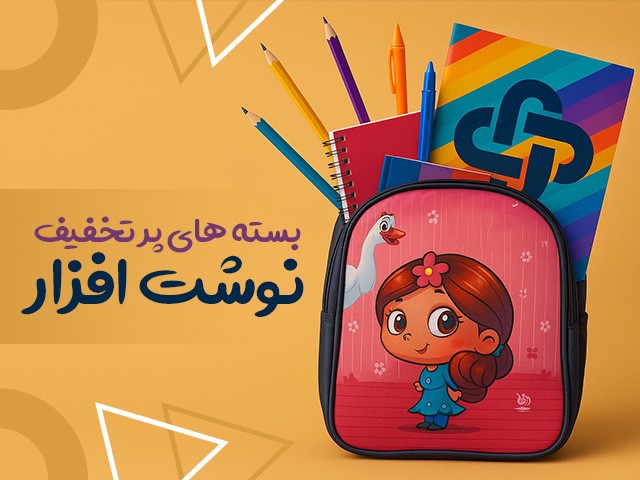 خرید عمده لوازم تحریر با بهترین قیمت