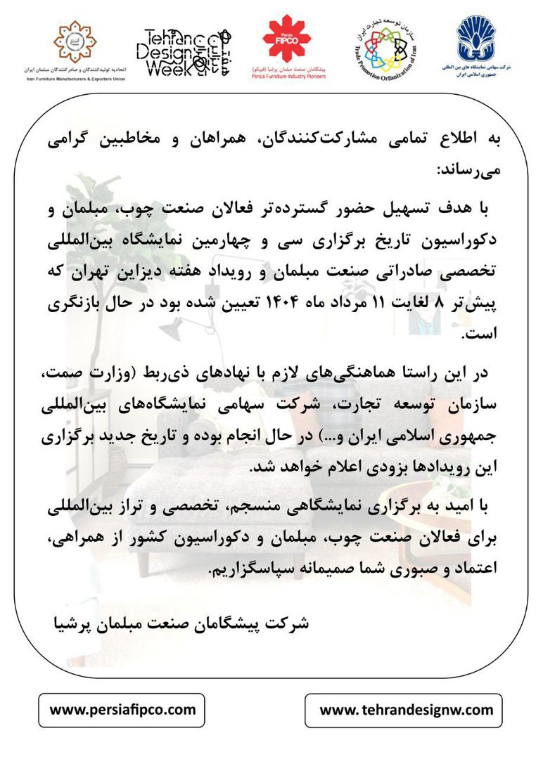 تغییر-تاریخ-نمایشگاه-مبلمان