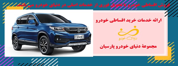 دنیای-خودرو-پارسیان