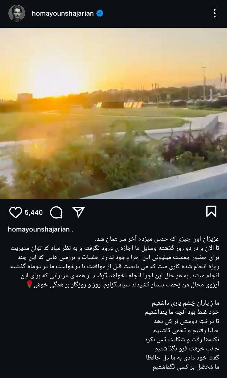 لغو کنسرت همایون شجریان در میدان آزادی؛ مکان جدید اعلام شد لغو کنسرت همایون شجریان در میدان آزادی؛ مکان جدید اعلام شد