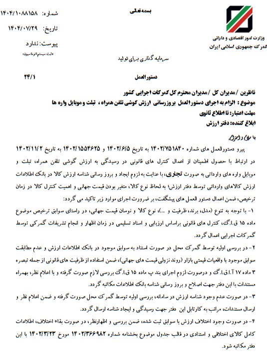 بخشنامه جدید گمرک برای کنترل قیمت موبایل+ سند بخشنامه جدید گمرک برای کنترل قیمت موبایل+ سند