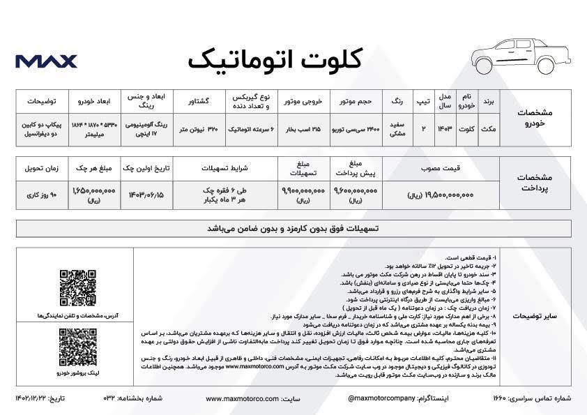 شرایط-پیش-فروش-اقساطی-کلوت-اتوماتیک 1