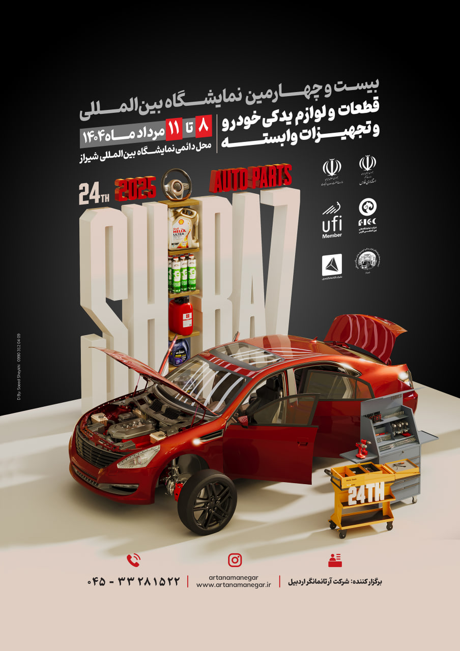 نمایشگاه-قطعات-خودرو-شیراز