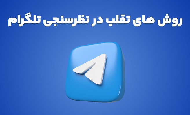 تلگرام-نظرسنجی