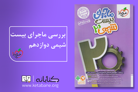 کتاب-کمک-آموزشی-شیمی-۱