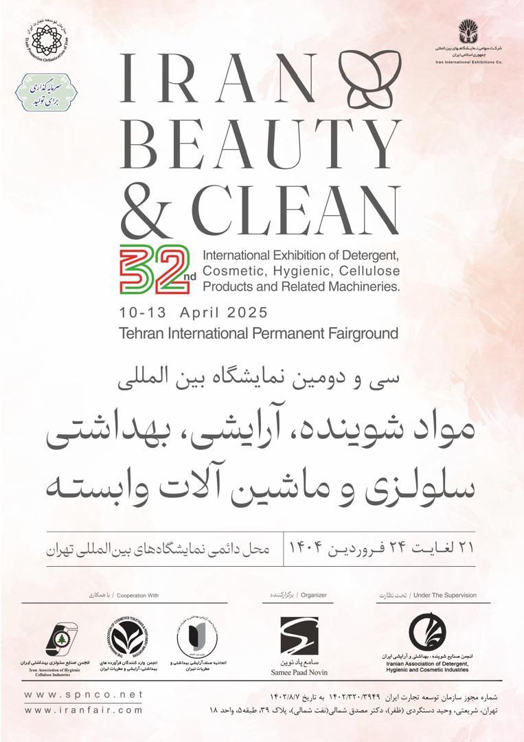 شمارش معکوس برای برگزاری اولین نمایشگاه ۱۴۰۴ / ایران بیوتی ۳۲ ساله می شود