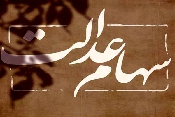  واریز سود سهام عدالت به تعویق افتاد 