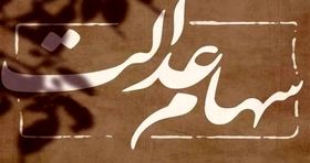  واریز سود سهام عدالت به تعویق افتاد 