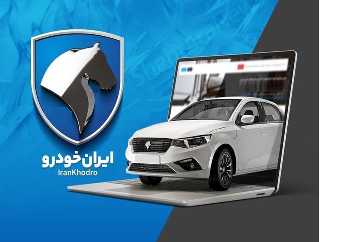 جدول فروش ویژه ایران خودرو به مناسبت روز پدر / این ۶ محصول را با قیمت کارخانه بخرید