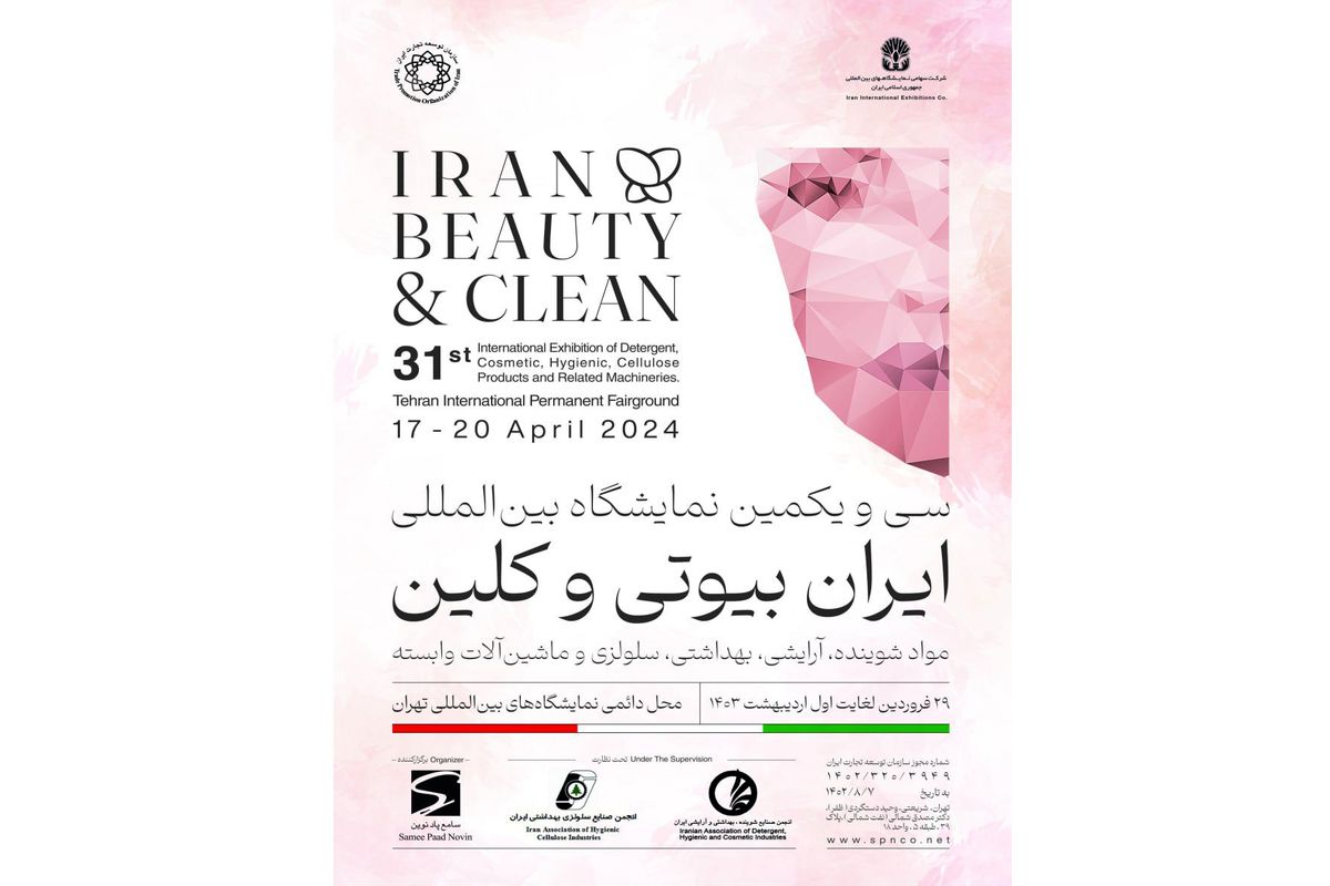 مشعل صنعت نمایشگاهی ۱۴۰۳ با ایران بیوتی روشن می شود 