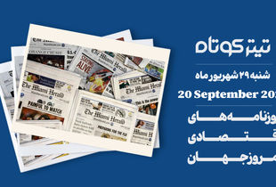 از فعال شدن مکانیسم ماشه علیه ایران تا گسترش تاکسی های خودران تسلا در آمریکا