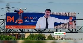تبلیغ خلاقانه یک شرکت / بیلبورد بامزه سام درخشانی +عکس