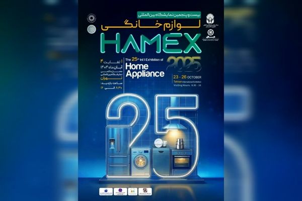 تهران میزبان بیست‌وپنجمین نمایشگاه بین‌المللی لوازم خانگی می‌شود 