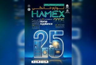 تهران میزبان بیست‌وپنجمین نمایشگاه بین‌المللی لوازم خانگی می‌شود 