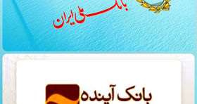 بانک آینده منحل شد/ تکلیف پول مردم چه می شود؟