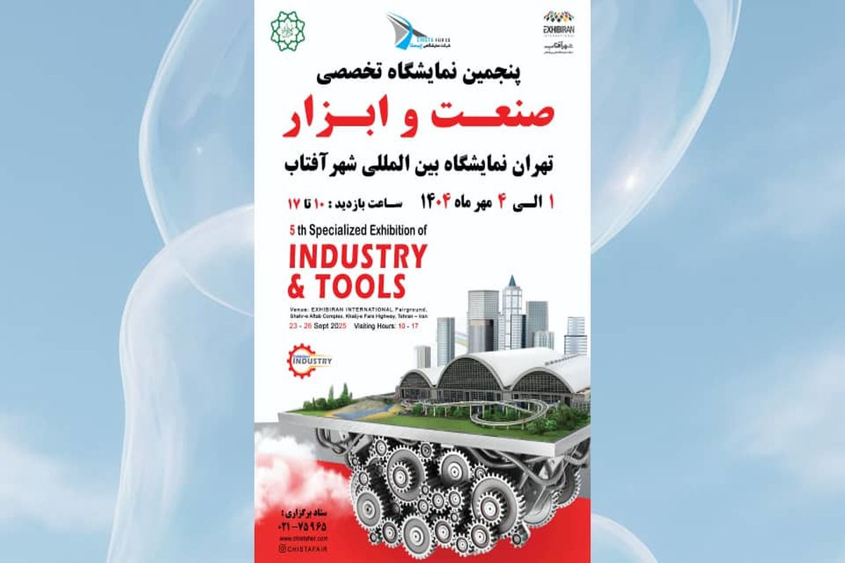پنجمین نمایشگاه صنعت و ابزار تهران پیشران اقتصاد صنعتی ایران
