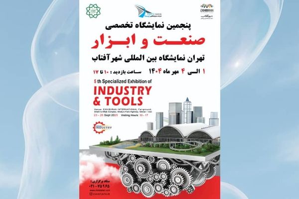 پنجمین نمایشگاه صنعت و ابزار تهران پیشران اقتصاد صنعتی ایران