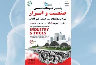پنجمین نمایشگاه صنعت و ابزار تهران پیشران اقتصاد صنعتی ایران