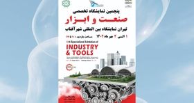 پنجمین نمایشگاه صنعت و ابزار تهران پیشران اقتصاد صنعتی ایران