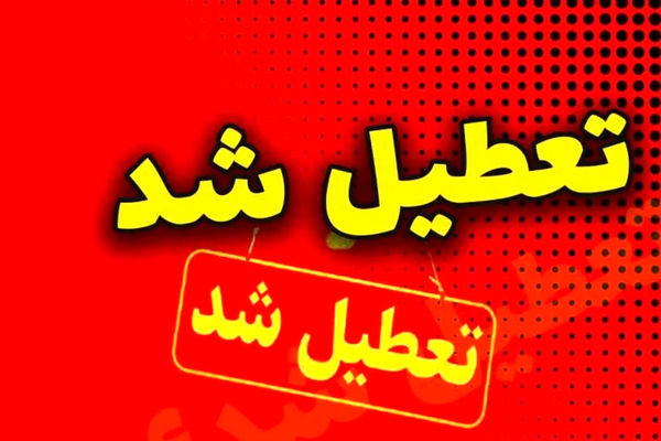 خبر جدید از تعطیلی مدارس و ادارات این استان ها فردا (۱ اسفند ماه)