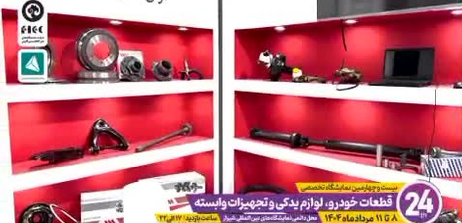دعوت به تماشای نبض تپنده صنعت قطعات و لوازم یدکی خودرو در شیراز + فیلم
