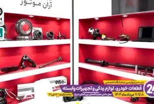 دعوت به تماشای نبض تپنده صنعت قطعات و لوازم یدکی خودرو در شیراز + فیلم
