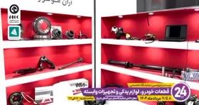 دعوت به تماشای نبض تپنده صنعت قطعات و لوازم یدکی خودرو در شیراز + فیلم
