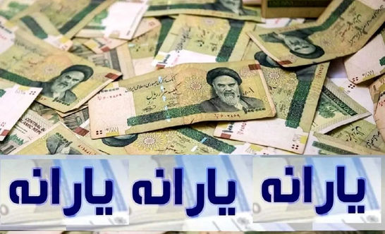 فوری/ واریز یارانه معیشتی دهک‌های ۱ تا ۹ در خرداد ماه سه مرحله ای شد