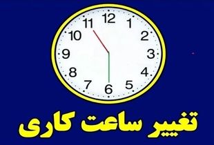 تمام کارمندان بخوانند؛ دستور تغییر ساعت کاری صادر شد