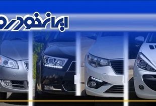 محصولات ایران خودرو با قیمت جدید به بازار عرضه شد (خرداد ۱۴۰۴)