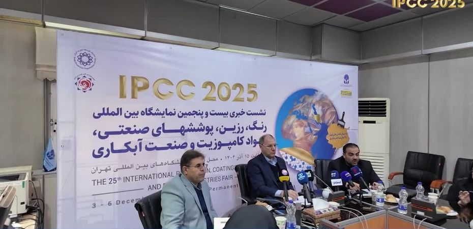 ببینید | در نشست خبری نمایشگاه رنگ و رزین ۱۴۰۴ چه گذشت؟