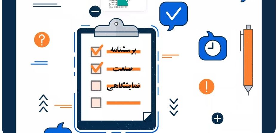 مهمترین نظرسنجی صنعت نمایشگاهی کشور آغاز شد