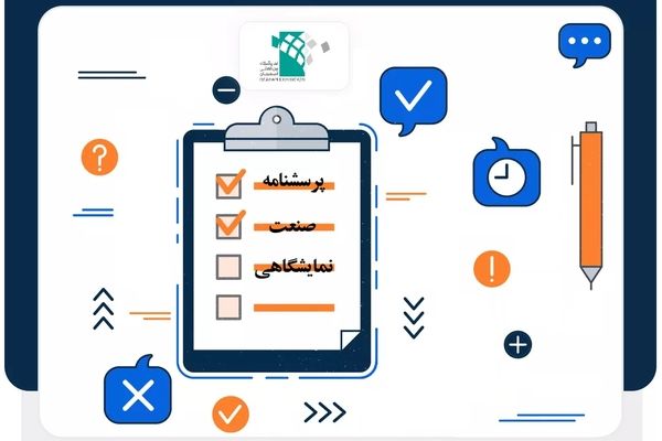 مهمترین نظرسنجی صنعت نمایشگاهی کشور آغاز شد