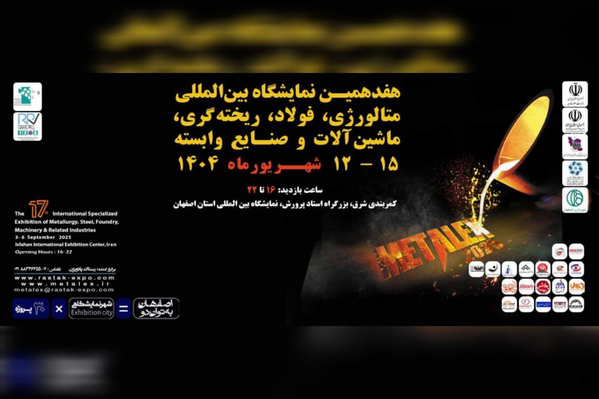 حضور فولاد هرمزگان در نمایشگاه بین‌المللی متالکس ۱۴۰۴ اصفهان