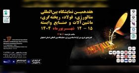 حضور فولاد هرمزگان در نمایشگاه بین‌المللی متالکس ۱۴۰۴ اصفهان