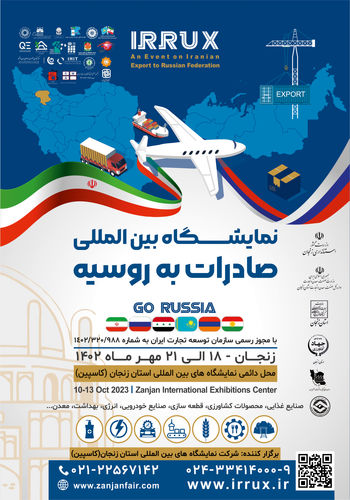 نمایشگاه صادرات به روسیه ۱۴۰۲ - برگزارکننده مرکز نمایشگاه بین المللی کاسپین زنجان