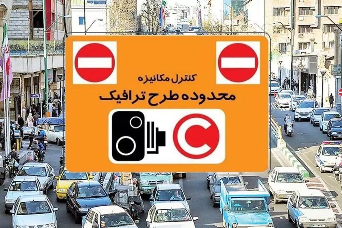 افزایش ۵۰ درصدی هزینه ورود به طرح ترافیک